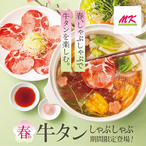【期間限定】贅沢にしゃぶしゃぶを楽める「牛タンしゃぶしゃぶ」が春限定で登場！