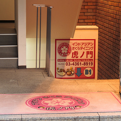 さくらダイニング 虎ノ門の外観2