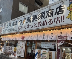 気軽に立寄れる大衆居酒屋 自慢の串カツ110円(込)～