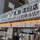 恵美須商店 白石の画像