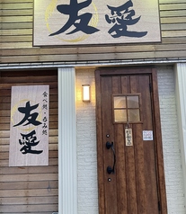 食べ処 呑み処「友愛」のメイン写真