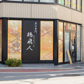 鶏飛人 長瀬店の雰囲気3