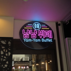 ヤムヤムビュッフェ Yum Yum Buffet 栄女子大店の特集写真