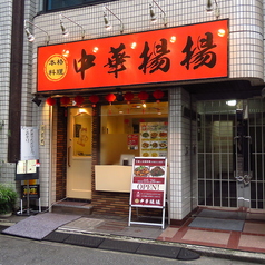 神田　中華居酒屋　中華揚揚（ようよう）の外観1