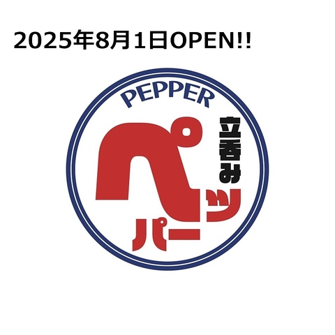 8/1OPENの立ち呑みペッパー！1杯からでもお一人様からでも大歓迎です♪