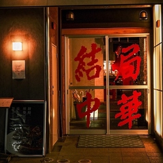 結局中華 天神大名の雰囲気3