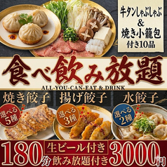 餃子のふじさん 仙台国分町店のコース写真