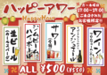 料理メニュー写真&nbsp;ハッピーアワー始めました！