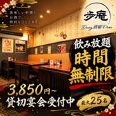 ダイニング酒場 歩庵の雰囲気2