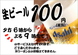 １００円生ビール！！！