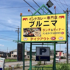 インド料理 プルニマ 津島店の外観1