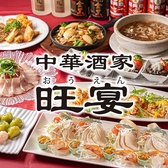 クリックすると中華酒家 旺宴の詳細ページへ 中華酒家 旺宴の写真