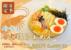 冷やし海老塩らぁめん
