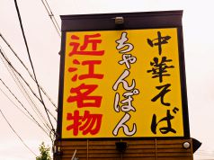 ちゃんぽん亭総本家 山科西野店のおすすめポイント1