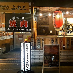 大阪焼肉 ホルモン ふたご 恵比寿店の外観2