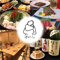 ゆかし 天神店の写真