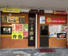 中華料理 香麦の写真