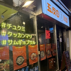 五反田韓国 臣の外観2