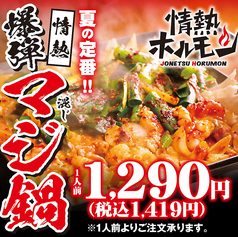 辛さもパンチも増量!ホルモンたっぷり夏の名物「爆弾マジ(本気)のマジ(混じ)鍋」