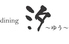 dining 汐 dining 汐