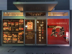 焼肉物語 牛若 ユニゾ函館駅前店の外観1