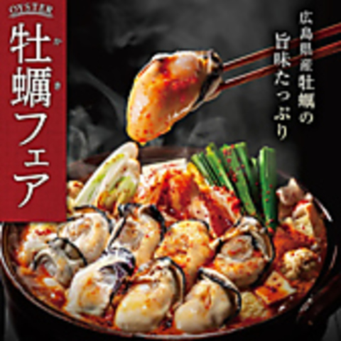 広島県産牡蠣の旨味たっぷり | 牡蠣フェア | 11月4日（火）～1月12日（月）