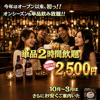 当日OK！2時間単品飲み放題