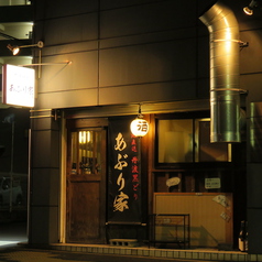 炭焼地鶏 あぶり家のサムネイル画像