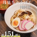 料理メニュー写真&nbsp;第151弾！ 10月限定黒紅そば：月見ちゃんぽん十割そば