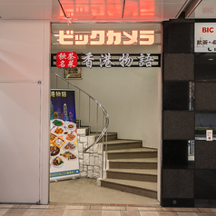 香港物語 赤坂見附店の写真