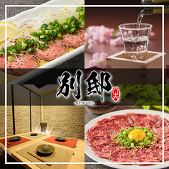 隠れ家個室居酒屋　別邸-BETTEI- 静岡店の写真