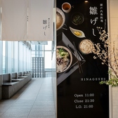 瀬戸内魚料理 雛げしの写真