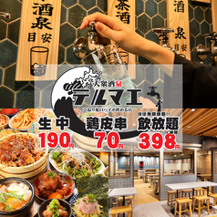 大衆酒泉テルマエ 宇都宮オリオン通り泉の写真