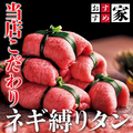 料理メニュー写真 ネギ縛りタン