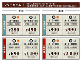 ★フリータイム料金★お一人様料金/ワンドリンクオーダー制/会員発行料金0円（サービス期間中！）/非会員税込＋\330※料金表は全て会員料金です。