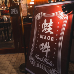 薬膳中華 蛙吽WAON 藤沢本店の雰囲気3