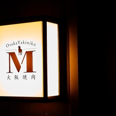 大阪焼肉 M エムの外観1