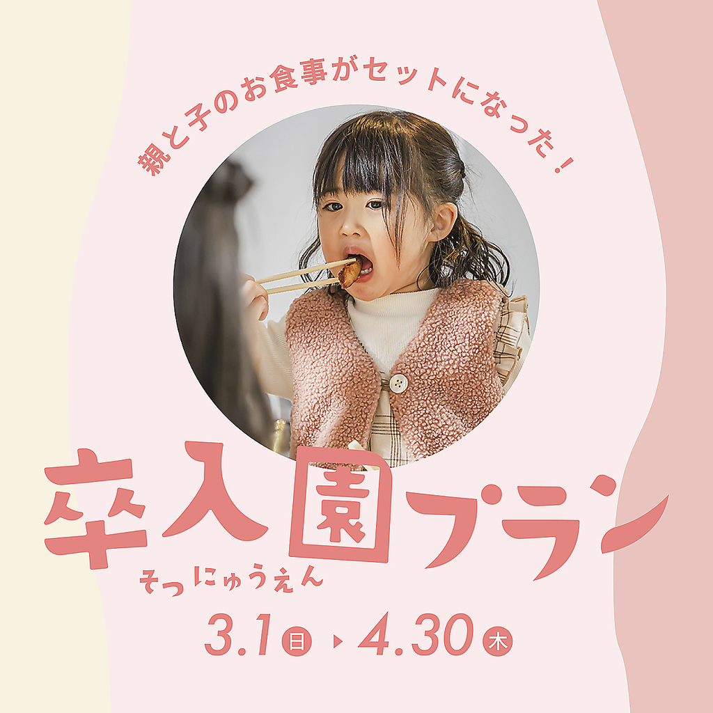 卒園・入園のお祝いにご家族で楽しいひと時を