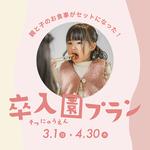 卒園・入園のお祝いにご家族で楽しいひと時を