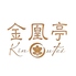 金凰亭 kin ou tei キンオウテイのロゴ