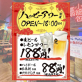 【毎日開催★ハッピーアワー】全曜日OK！OPEN～18時までが超お得★生ビール188円(税抜)　ハイボール/お茶割各種88円(税抜)