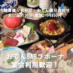 おでんBAR ラボーナ Rabonaの特集写真