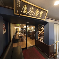 チャージ料