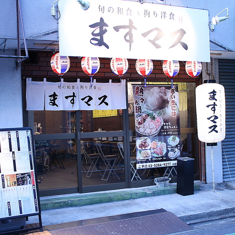 旬の和食と拘り居酒屋 ますマス その他東京都 居酒屋 ネット予約可 ホットペッパーグルメ