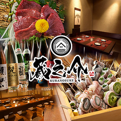 九州料理と野菜巻き串 創作肉和食 蔵之介-くらのすけ- 大和店の画像