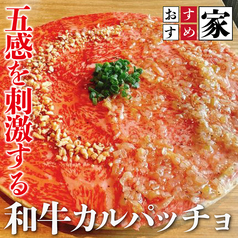 和牛カルパッチョ