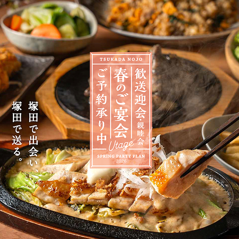 《歓送迎会・親睦会》春のご宴会、ご予約承り中！