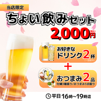 ちょい飲みセットで気軽に楽しめる