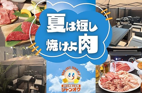 【ジャンカラ×屋上の新業態】ついに夏のBBQシーズン開幕！！！