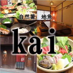 自然薯 地魚 kai カイの写真